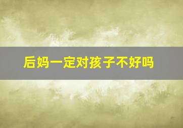 后妈一定对孩子不好吗