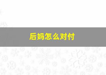 后妈怎么对付