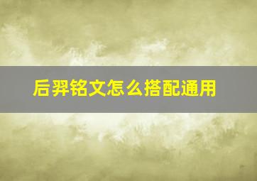 后羿铭文怎么搭配通用