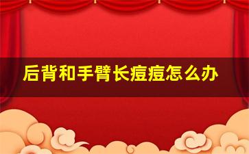 后背和手臂长痘痘怎么办