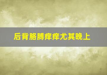 后背胳膊痒痒尤其晚上