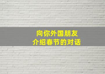 向你外国朋友介绍春节的对话