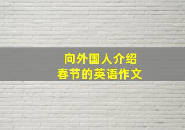 向外国人介绍春节的英语作文