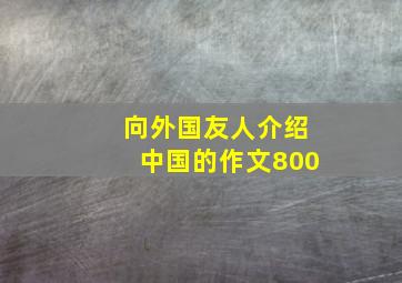 向外国友人介绍中国的作文800