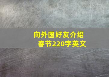 向外国好友介绍春节220字英文