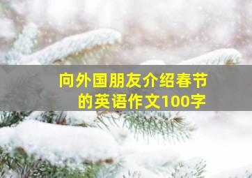 向外国朋友介绍春节的英语作文100字