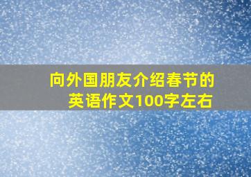 向外国朋友介绍春节的英语作文100字左右