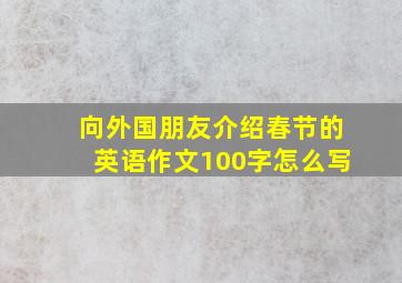 向外国朋友介绍春节的英语作文100字怎么写