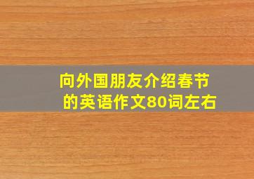 向外国朋友介绍春节的英语作文80词左右