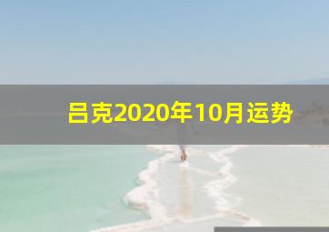 吕克2020年10月运势