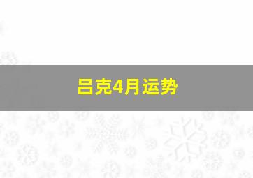 吕克4月运势