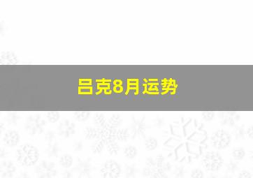 吕克8月运势