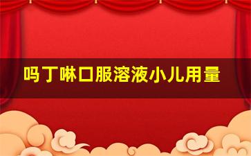 吗丁啉口服溶液小儿用量