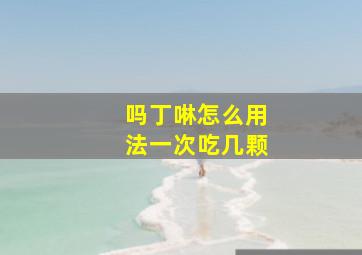 吗丁啉怎么用法一次吃几颗