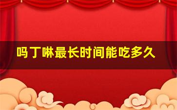 吗丁啉最长时间能吃多久