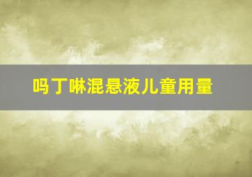 吗丁啉混悬液儿童用量