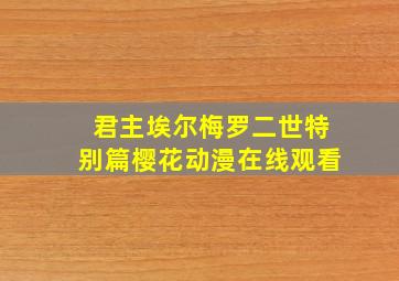 君主埃尔梅罗二世特别篇樱花动漫在线观看