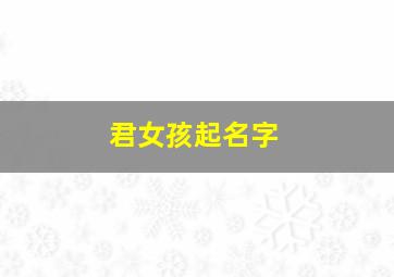 君女孩起名字