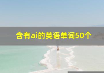 含有ai的英语单词50个