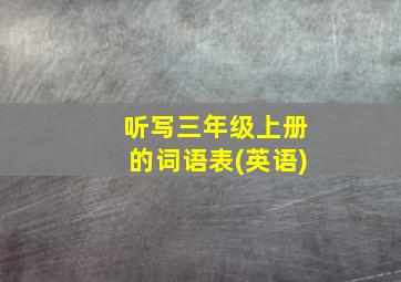 听写三年级上册的词语表(英语)