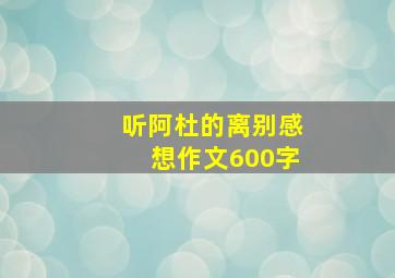 听阿杜的离别感想作文600字