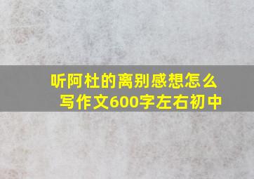 听阿杜的离别感想怎么写作文600字左右初中