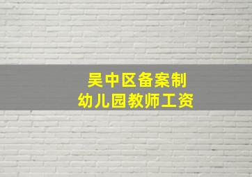 吴中区备案制幼儿园教师工资