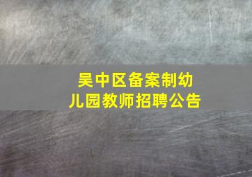 吴中区备案制幼儿园教师招聘公告