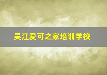 吴江爱可之家培训学校