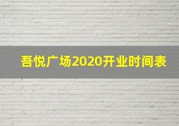 吾悦广场2020开业时间表