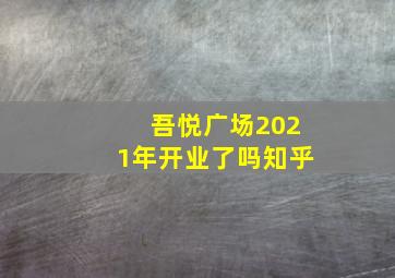 吾悦广场2021年开业了吗知乎