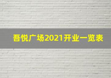 吾悦广场2021开业一览表