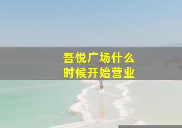 吾悦广场什么时候开始营业