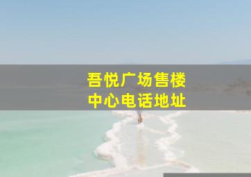 吾悦广场售楼中心电话地址