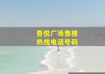 吾悦广场售楼热线电话号码