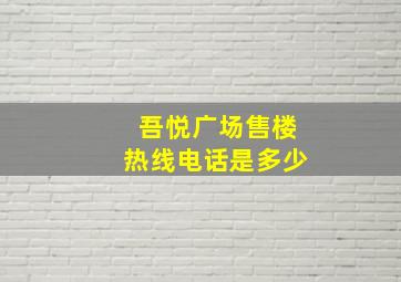 吾悦广场售楼热线电话是多少