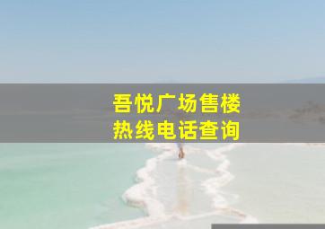 吾悦广场售楼热线电话查询