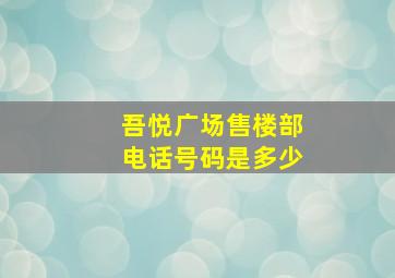 吾悦广场售楼部电话号码是多少