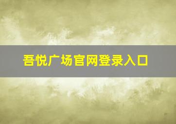 吾悦广场官网登录入口