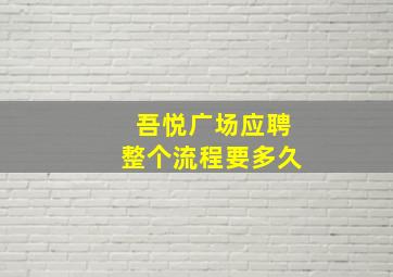 吾悦广场应聘整个流程要多久