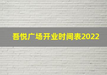 吾悦广场开业时间表2022