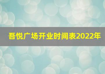 吾悦广场开业时间表2022年