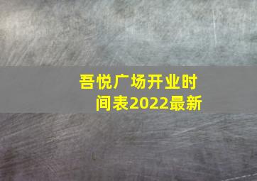 吾悦广场开业时间表2022最新