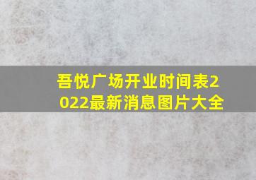 吾悦广场开业时间表2022最新消息图片大全