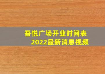 吾悦广场开业时间表2022最新消息视频