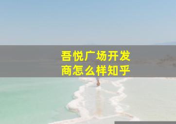 吾悦广场开发商怎么样知乎