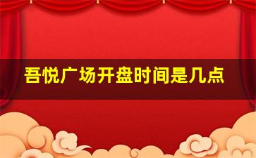 吾悦广场开盘时间是几点