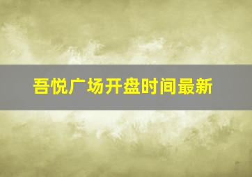 吾悦广场开盘时间最新