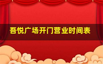 吾悦广场开门营业时间表