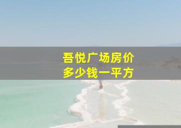 吾悦广场房价多少钱一平方